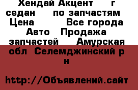 Хендай Акцент 1997г седан 1,5 по запчастям › Цена ­ 300 - Все города Авто » Продажа запчастей   . Амурская обл.,Селемджинский р-н